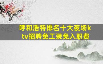 日照KTV招聘